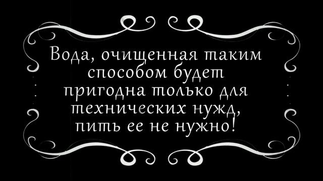 Простые способы фильтрации воды. Научная работа.