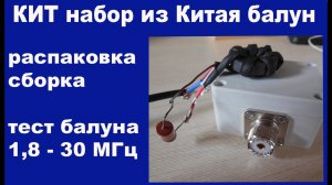 КИТ набор балун из Китая