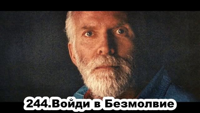 244. Роберт Адамс.  Войдите в Безмолвие. Сатсанг.