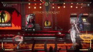 Mortal Kombat 11.Цетрион.FATALITY-Добро и зло