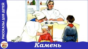 Камень. Рассказ Нины Артюховой для детей