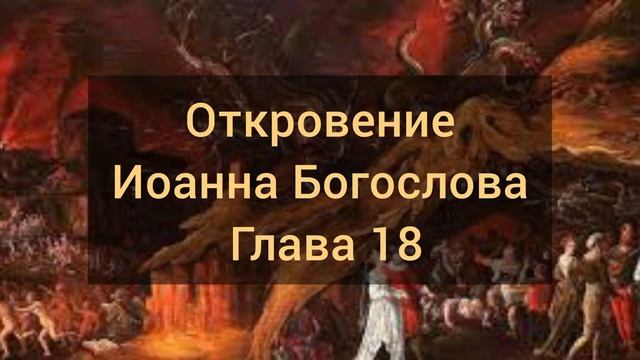 Откровение Иоанна Богослова, Глава 18 смотреть онлайн