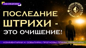 Катрены Создателя ✴ 02.09.2022 “Последние штрихи – это очищение!” (161\1262)