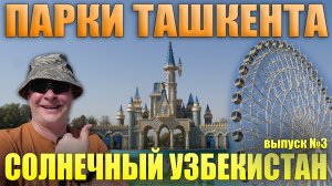 Парки Ташкента. "Солнечный Узбекистан" Выпуск №3. Сентябрь 2022.