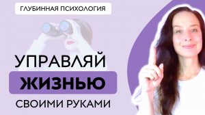 Как УПРАВЛЯТЬ ЖИЗНЬЮ и МЕНЯТЬ её к лучшему