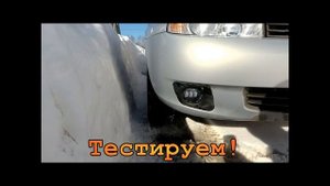 Фары светят слабо? Есть решение! Светодиодные ПТФ SalMan.