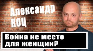 Военкор Александр Коц объяснил, как изменится карта боевые действий осенью