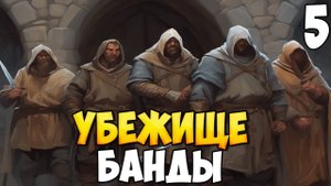УБЕЖИЩЕ БАНДЫ ➤ Mount & Blade 2: Bannerlord #5