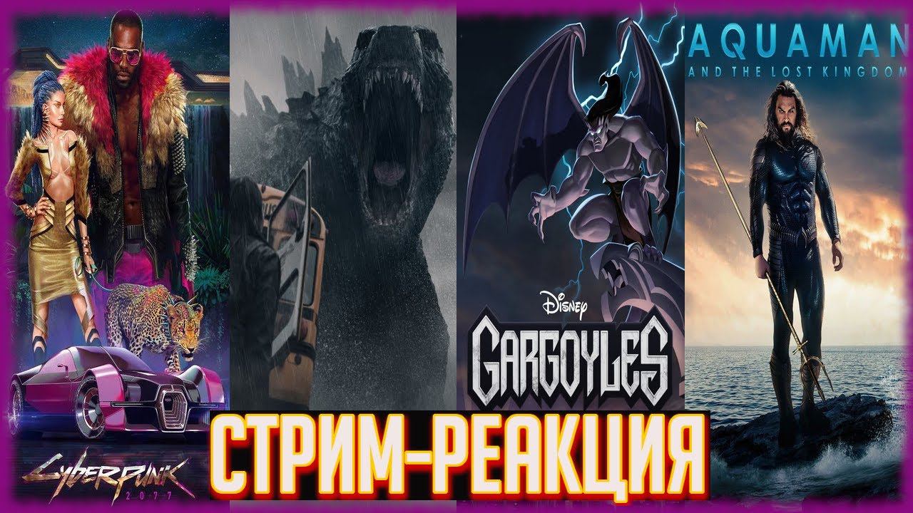 РЕАКЦИЯ НА НОВЫЕ ТРЕЙЛЕРЫ: Аквамен 2, Cyberpunk 2077: Phantom Liberty/Кибердеревня/ Gargoyles/Монарх