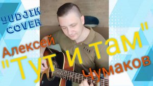 Чумаков Алексей _Тут и Там_ красивая песня под гитару от Жени Бунеску. #чумаков #гитара #кавер