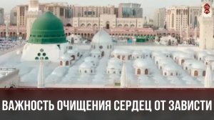 ВАЖНОСТЬ ОЧИЩЕНИЯ СЕРДЕЦ ОТ ЗАВИСТИ