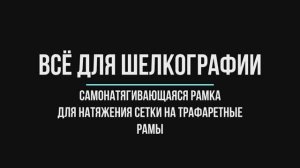 Рамка самонатягивающаяся для шелкографии.Натяжное устройство и печатная рама.