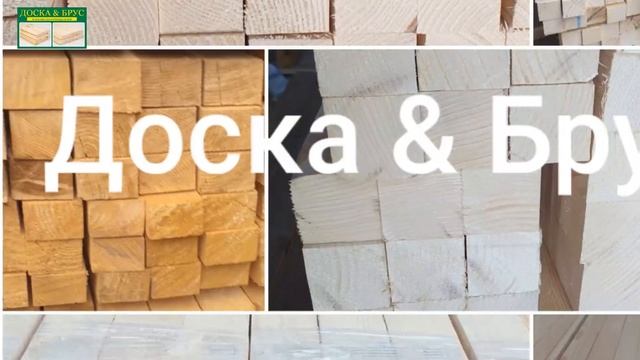 Доска & Брус смотреть онлайн