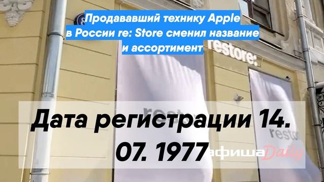 Продававший технику Apple в России re: Store сменил название и ассортимент смотреть онлайн