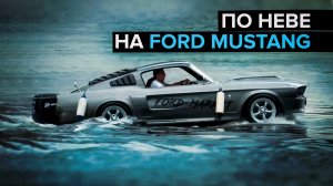 Водный Ford Mustang: инженеры из Санкт-Петербурга создали катер в виде спорткара