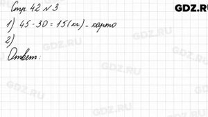 Стр. 42 № 3 - Математика 3 класс 1 часть Моро