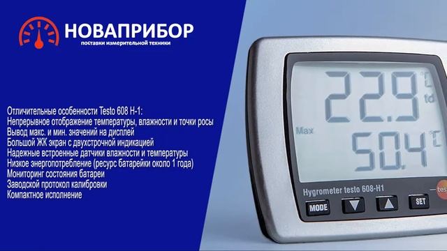 Термогигрометр Testo 608-H1 и Testo 608-H2