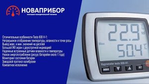 Термогигрометр Testo 608-H1 и Testo 608-H2