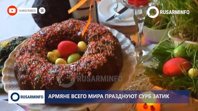 Армяне всего мира празднуют Сурб Затик