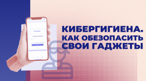 Кибергигиена. Как обезопасить свои гаджеты