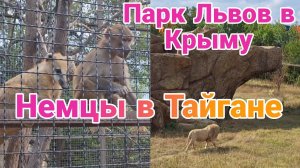 Немцы в Тайгане | Парк Львов в Крыму