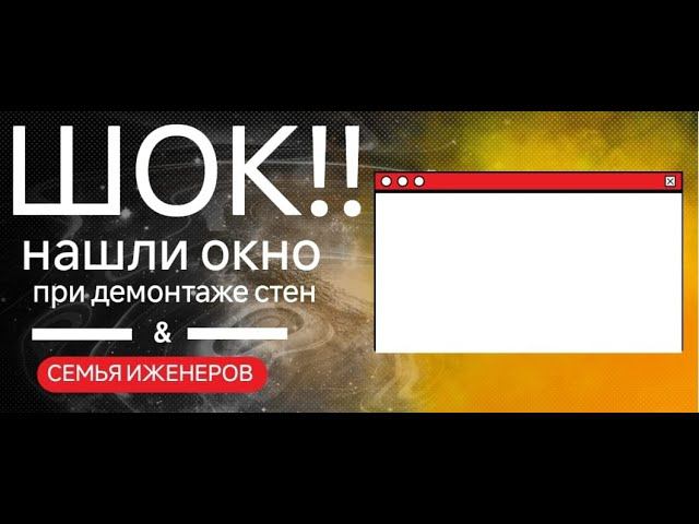 ШОК!!!! НАШЛИ ОКНО В ЕВРОПУ ПРИ ДЕМОНТАЖЕ СТЕН (Дома на Юге 62 года постройки) смотреть онлайн
