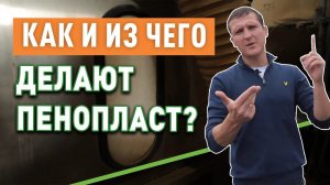 Производство пенопласта. Как и из чего делают пенопласт?