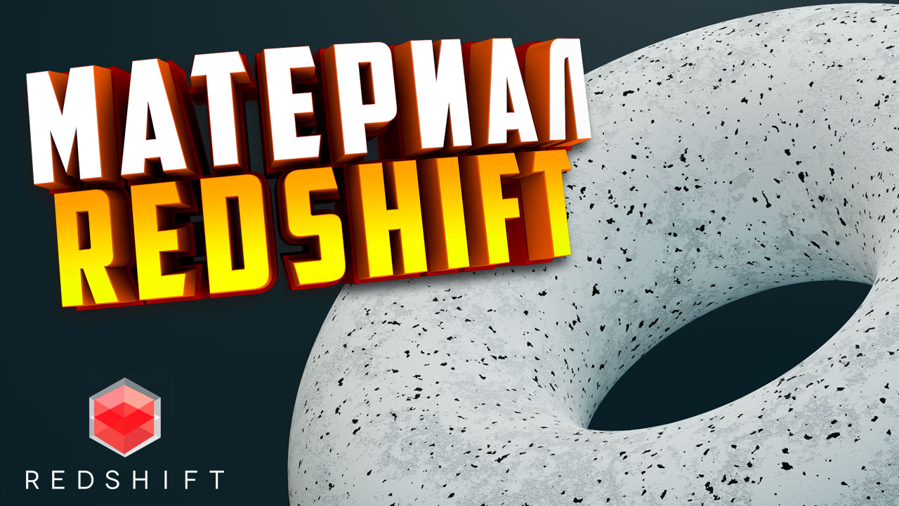 Материал Redshift в Cinema 4D. Ноды Noise и Ramp