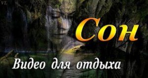 СОН ｜ Видео для отдыха.