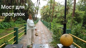 Место для променада на юге Гоа - пешеходный мост. Варка, Индия