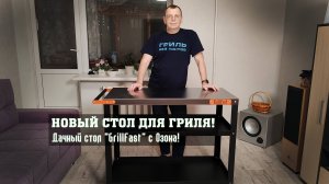 Новый стол для готовки на гриле! Дачный стол GrillFast (распаковки и сборка)