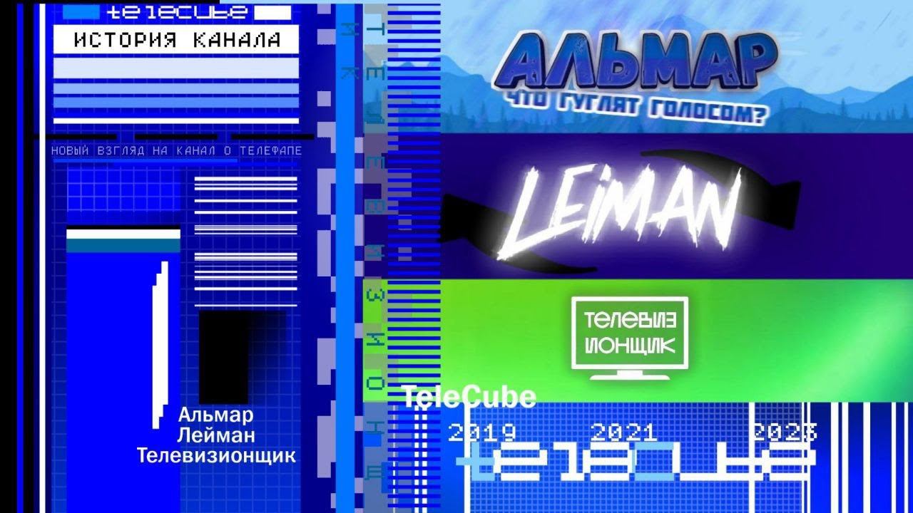 История моего канала от Альмара до TeleCube