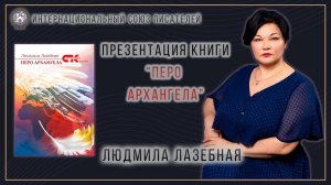 Презентация книги "Перо Архангела". Людмила Лазебная. Интернациональный Союз писателей