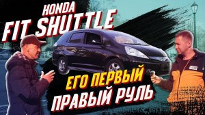 Honda Fit Shuttle. У клиента это первый авто с правым рулем!!!