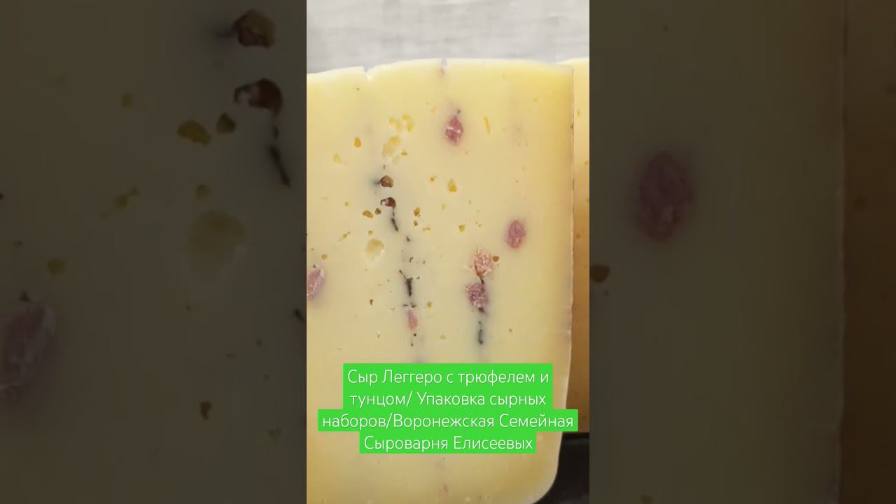Подарочный сырный набор из коровьего молока /Воронежская Семейная Сыроварня Елисеевых