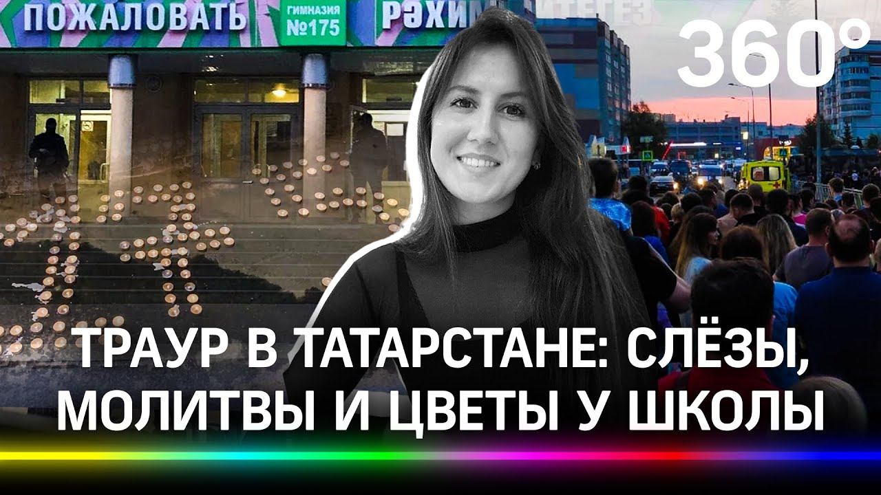 Закрыла ребёнка от пуль: убитая в Казани учительница пожертвовала собой. Траур в Татарстане