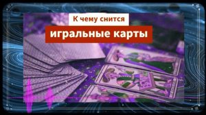 К чему снятся игральные карты по соннику - карты во сне