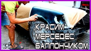 ПОКРАСКА Мерседеса БАЛЛОНЧИКОМ на улице ПЕРЕХОДОМ с полировкой