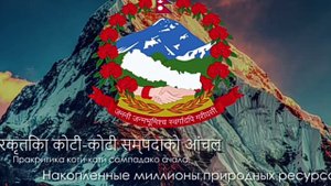 Гимн Непала ("Саййю тунъ да,пух да гами не Непали")(2001-н.д)"Мы миллионы цветов—один венок Непала"