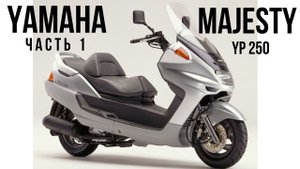 Разборка - Yamaha Majesty 250 (Часть 1)