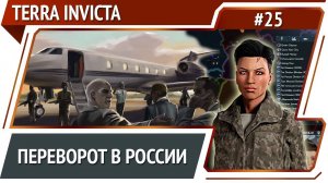 Россия против инопланетного зла / Terra Invicta: прохождение за Сопротивление #25