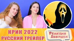 Реакция девушек. Крик — Русский трейлер 2022. Реакция.