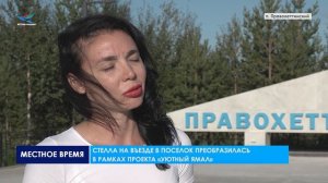 В поселке Правохеттинском проходят масштабные работы по благоустройству