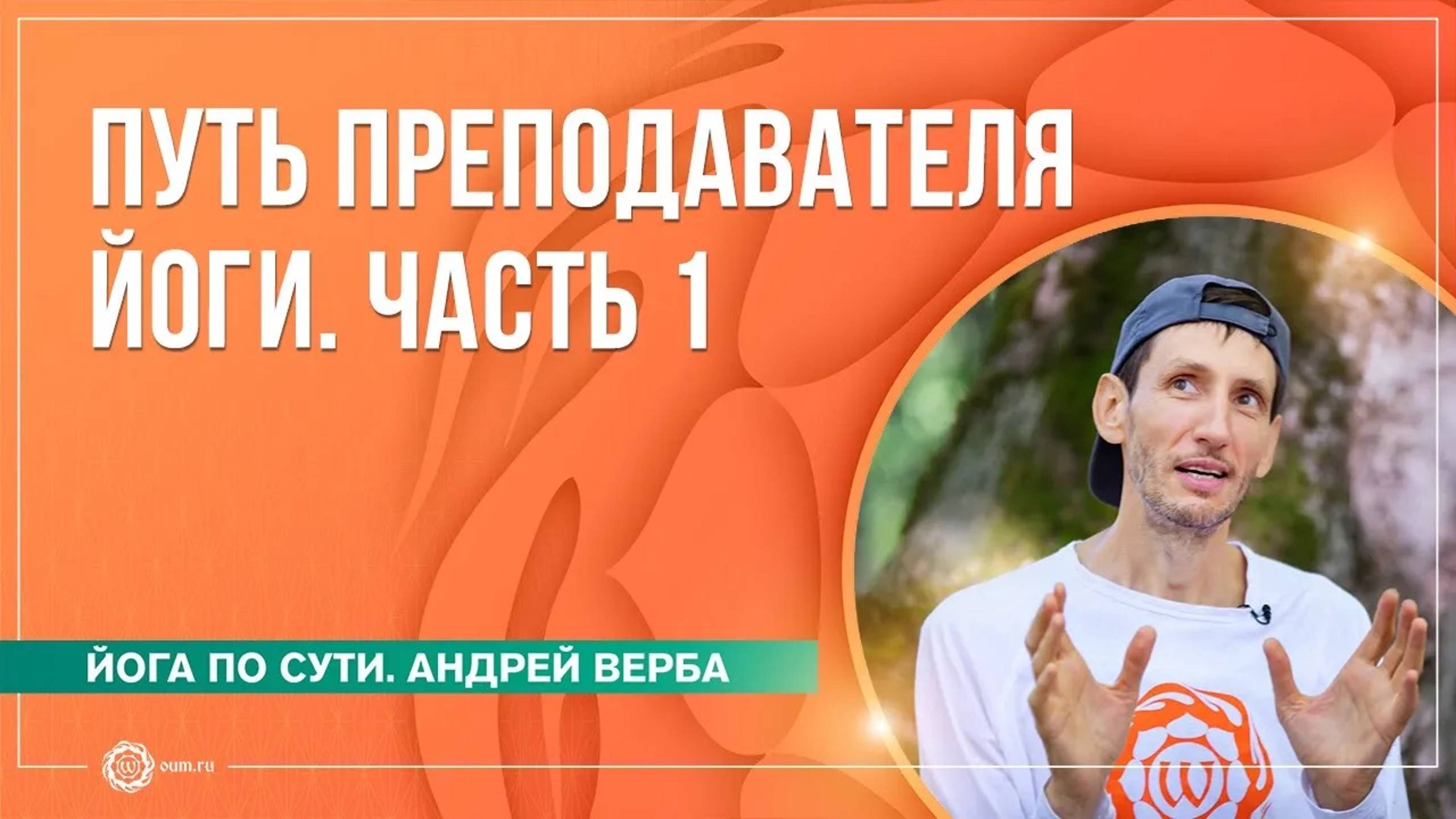 Путь преподавателя йоги. Часть 1. Андрей Верба