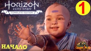 HORIZON ZERO DAWN Complete Edition #1 ? PS5 НАЧАЛО. ПЕРВЫЙ ВЗГЛЯД. Прохождение на русском.