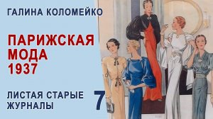 Журнал мод, Франция 1937. Листаем старые журналы с Галиной Коломейко #shorts