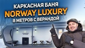 Каркасная баня Norway Luxury 8 метров с большой верандой 1,5 метра