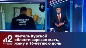 Житель Курской области зарезал мать, жену и 16-летнюю дочь