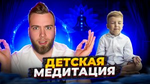 Медитация для детей