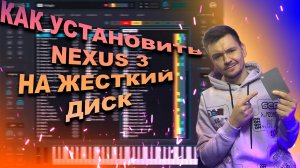 Как Правильно Установить NEXUS 3? / Если Нет Места На Жестком Диске? Logic pro x